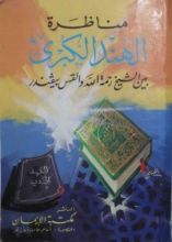 كتاب مناظرة الهند الكبرى بين الشيخ رحمة الله والقس بيفندر