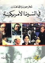 كتاب مخرجون واتجاهات في السينما الأمريكية