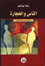 كتاب الناس والحجارة