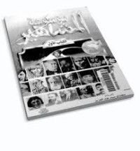 كتاب موسوعة المشاهير - الكتاب الأول
