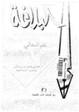 كتاب البلاغة فنونها وأفنانها علم البيان والبديع
