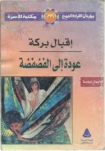 كتاب عودة إلى الفضفضة