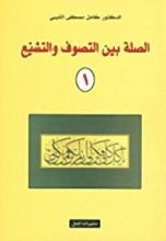 كتاب الصلة بين التصوف والتشيع 1