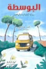 كتاب البوسطة
