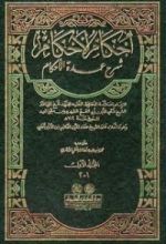 كتاب إحكام الأحكام شرح عمدة الأحكام 1