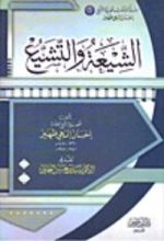 كتاب الشيعة والتشيع فرق وتاريخ