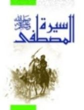 كتاب سيرة المصطفى - مصطفى فتحي