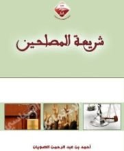 كتاب شريعة المصلحين