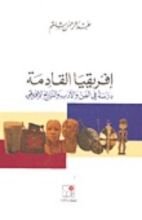 كتاب إفريقيا القادمة؛ دراسة في الفن والأدب والتاريخ الإفريقي