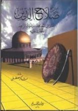 كتاب صلاح الدين: الفارس المجاهد والملك الزاهد المفترى عليه