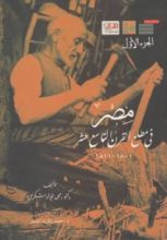 كتاب مصر في مطلع القرن التاسع عشر 1801-1811 - الجزء الأول