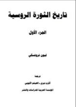 كتاب تاريخ الثورة الروسية 1