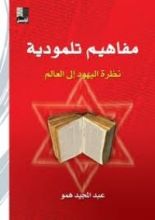 كتاب مفاهيم تلمودية: نظرة اليهود إلى العالم