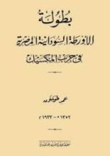 كتاب بطولة الأورطة السودانية المصرية في حرب المكسيك