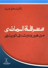 كتاب معرفة الماضي من هيرودوت إلى توينبي