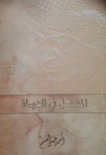 كتاب المهمل في الحياة