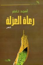 كتاب رعاة العزلة