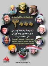 كتاب 3000 نصيحة وحكمة ومثال عبر العصور والأجيال