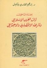 كتاب إضاءات حول تراث الغرب الإسلامي وتاريخه الإقتصادي والاجتماعي