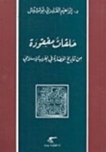 كتاب حلقات مفقودة من تاريخ الحضارة في الغرب الإسلامي
