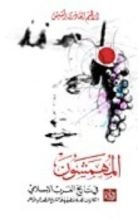 كتاب المهمشون في تاريخ الغرب الإسلامي - إشكالية نظرية وتطبيقية في التاريخ المنظور إليه من أسفل