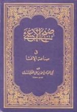 كتاب صبح الأعشى في صناعة الإنشا