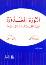 كتاب الثورة المغدورة
