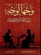 كتاب وجها لوجه بين الأصالة والتجديد