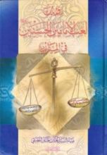 كتاب روايات لعب الإمامين الحسنين في الميزان