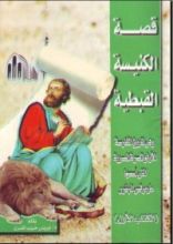 كتاب قصة الكنيسة القبطية - الكتاب الأول