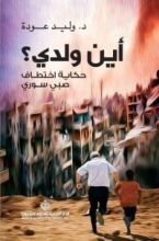 كتاب أين ولدي؟ حكاية اختطاف صبي سوري