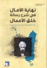 كتاب نهاية الآمال في شرح رسالة خلق الأعمال