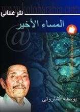 كتاب المساء الأخير