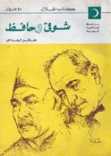 كتاب شوقي وحافظ