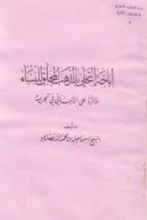 كتاب إباحة التحلي يالذهب المحلق للنساء والرد على الألباني في تحريمه
