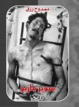 رواية سوبر ماريو