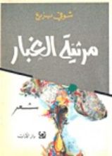 كتاب مرثية الغبار
