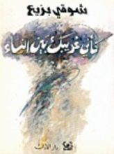 كتاب كأني غريبك بين النساء