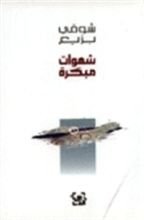 كتاب شهوات مبكرة