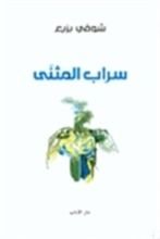 كتاب سراب المثنى