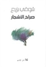 كتاب صراخ الأشجار