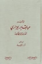 كتاب الأمير عبد القادر الجزائري العالم المجاهد