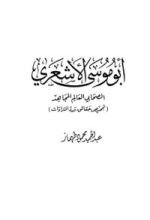 كتاب أبو موسى الأشعري الصحابي العالم المجاهد تمحيص حقائق ورد افتراءات