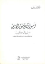 كتاب أسواق دمشق القديمة