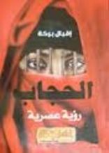 كتاب الحجاب رؤية عصرية