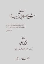 كتاب ترجمة شيخ الإسلام ابن تيمية