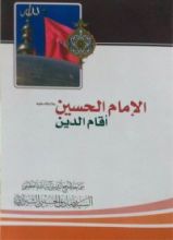 كتاب الإمام الحسين أقام الدين