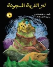 كتاب لغز القرية - الجزء الثاني