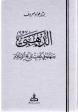 كتاب الذهبي ومنهجه في كتابه تاريخ الإسلام