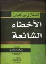 كتاب المنظار في بيان كثير من الأخطاء الشائعة